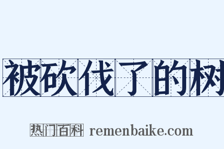 被砍伐了的树是什么意思的图片